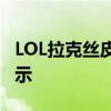 LOL拉克丝皮肤独家解析：炫酷外观与特效展示