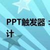 PPT触发器：掌握核心技巧，轻松驾驭演示设计