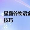 星露谷物语金星钓鱼点：探索最佳垂钓地点与技巧