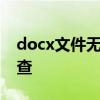 docx文件无法打开？解决方法和常见问题排查