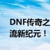 DNF传奇之稀有装扮礼盒：开启你的时尚潮流新纪元！