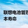 联想电池管理软件：优化电池性能，延长笔记本寿命