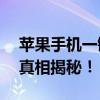 苹果手机一键越狱，轻松解锁你的设备——真相揭秘！