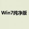 Win7纯净版：经典操作系统的高效纯净体验