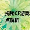 揭秘CF游戏魅力角色——魅影人物介绍与特点解析