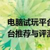 电脑试玩平台排行榜TOP5：最佳游戏试玩平台推荐与评测