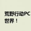 荒野行动PC Plus官网：全新体验，尽在游戏世界！