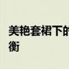 美艳套裙下的市长夫人：时尚与公务之间的平衡