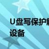 U盘写保护解除工具——解锁你的USB存储设备