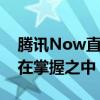 腾讯Now直播电脑版官网：直播新体验，尽在掌握之中