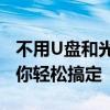 不用U盘和光盘，如何安装系统？多种方法帮你轻松搞定