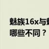 魅族16x与魅族16th对比评测：两款手机有哪些不同？