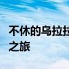 不休的乌拉拉秘境：探秘神秘之地，挑战未知之旅