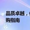 品质卓越，值得信赖！——最佳品牌冰箱选购指南