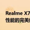 Realme X7智能手机评测：强大功能与卓越性能的完美结合