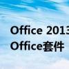 Office 2013密钥激活码大全：快速激活你的Office套件