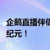 企鹅直播伴侣全新上线，带你进入互动直播新纪元！