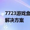 7723游戏盒电脑版：一站式游戏下载与管理解决方案