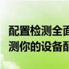 配置检测全面解析：从硬件到软件，一站式检测你的设备配置