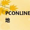 PCONLINE软件园：探索数字世界的宝藏之地