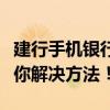 建行手机银行登录密码忘了？别担心，这里教你解决方法！