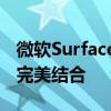 微软Surface笔记本：创新设计与卓越性能的完美结合