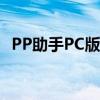 PP助手PC版：一站式电脑管理与优化工具