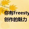 你有Freestyle吗？——探索个性表达与即兴创作的魅力