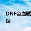 DNF帝血弑天加点攻略：技能分配与强化建议