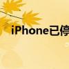 iPhone已停用？解锁教程帮你轻松解决！