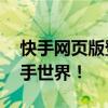 快手网页版登录入口——轻松上手，尽享快手世界！