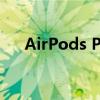 AirPods Pro使用指南：从入门到精通