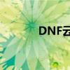 DNF云珂位置介绍及寻找方法