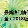 最新热门情侣网名推荐，QQ情侣网名精选大全（2018版）