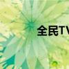 全民TV直播：互动娱乐新纪元