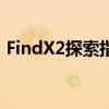 FindX2探索指南：全方位了解这款热门产品