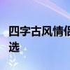 四字古风情侣游戏名：古典浪漫的游戏昵称精选