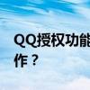 QQ授权功能使用指南：如何轻松取消授权操作？