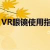 VR眼镜使用指南：轻松掌握VR设备操作技巧