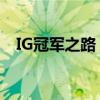 IG冠军之路：揭秘电竞巨头的荣耀与辉煌