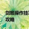 剑姬操作技巧全解析——轻松掌握剑姬教学攻略