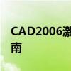 CAD2006激活码全攻略：获取方法与使用指南