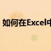 如何在Excel中绘制斜线并实现在上下方打字