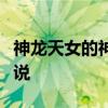 神龙天女的神秘面纱：探寻传奇般的力量与传说