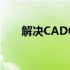 解决CAD中鼠标滚轮不能平移的问题