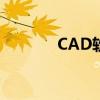 CAD软件中Z轴归零操作详解