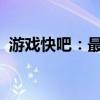 游戏快吧：最新游戏资讯、攻略及交流社区