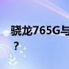 骁龙765G与骁龙865性能对比：哪个更优秀？