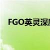 FGO英灵深度解析：英雄集结，荣耀征途