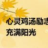 心灵鸡汤励志：追寻梦想，勇敢前行，让生活充满阳光